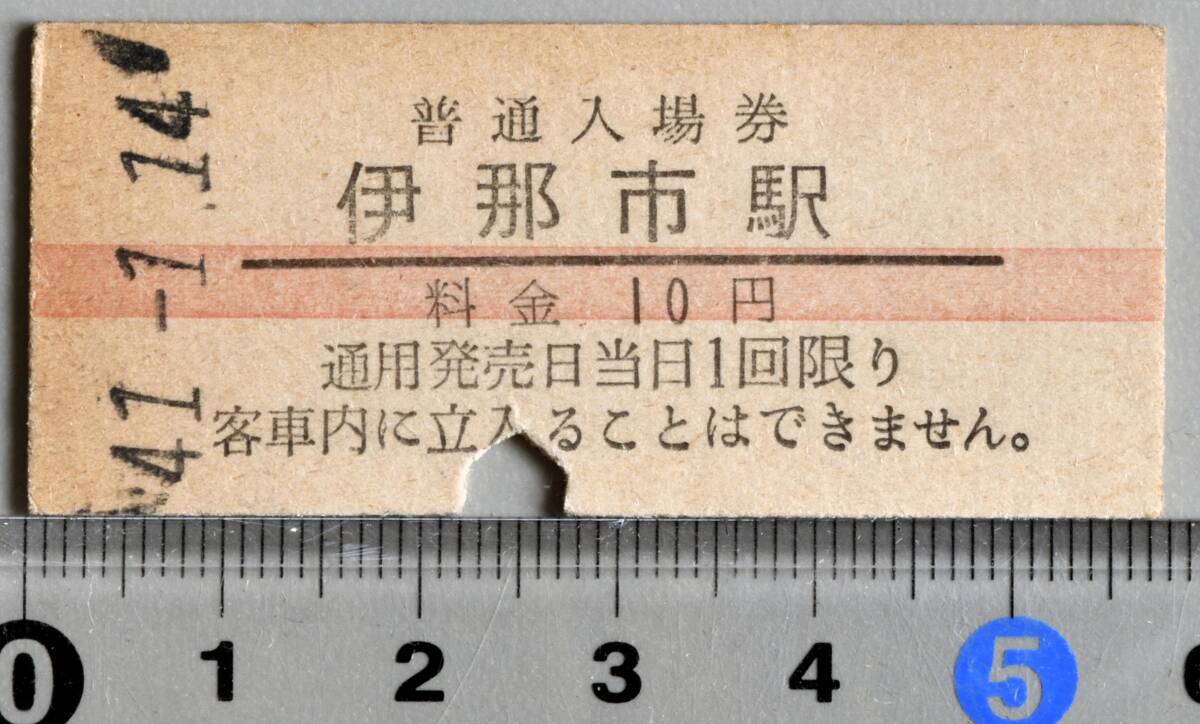 国鉄硬券赤線入場券 飯田線伊那市駅 昭和41年1月14日 No.0808