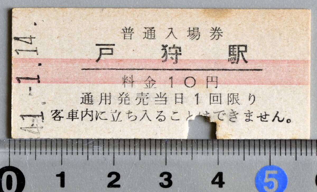 国鉄硬券赤線入場券 飯山線戸狩駅（現在野沢温泉駅） 昭和41年1月14日 No.5655