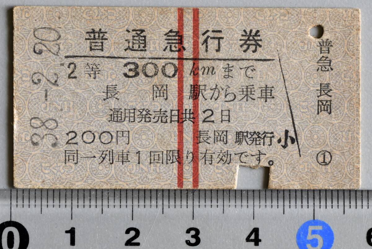 国鉄硬券普通急行券 長岡から300Km 長岡駅発行　昭和38年-2月20日 No.6811