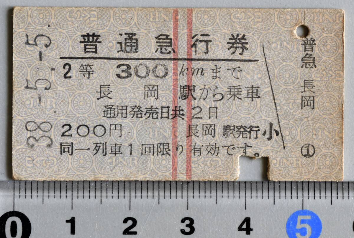 国鉄硬券普通急行券 長岡から300Km 長岡駅発行　昭和38年-5月-5日 No.2235
