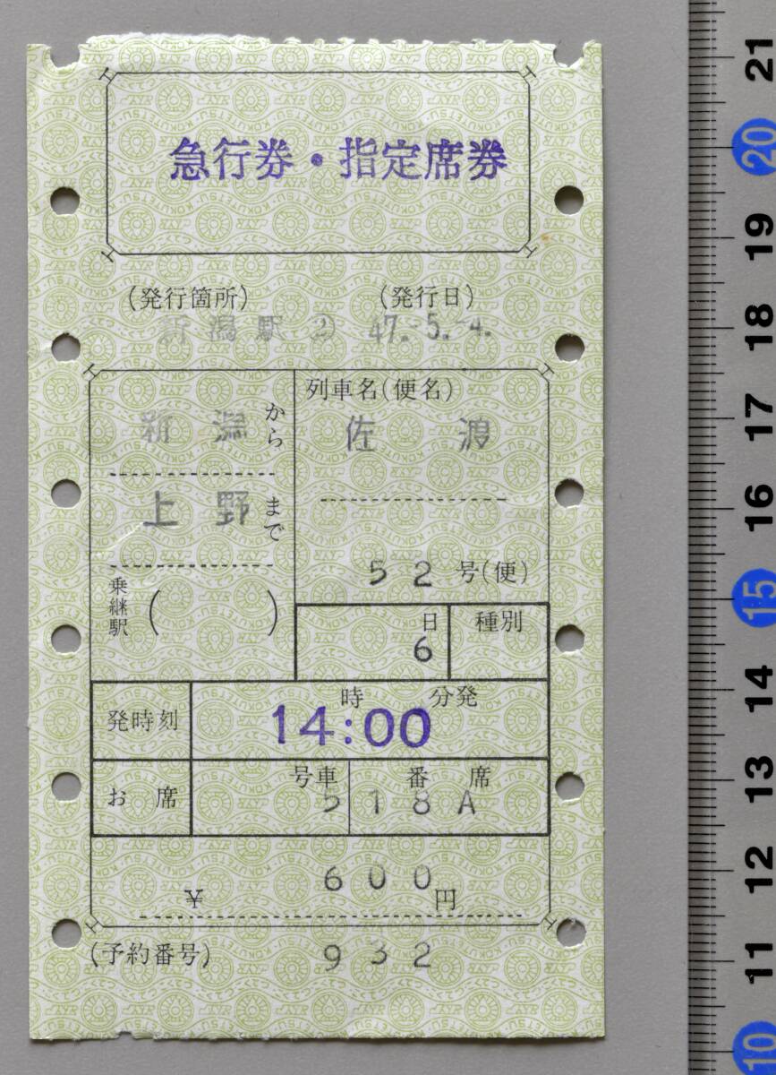 国鉄マルス急行券・指定席券 新潟から上野まで 急行『佐渡52号』 新潟駅②発行 昭和47年-5月-4日 No.66-009