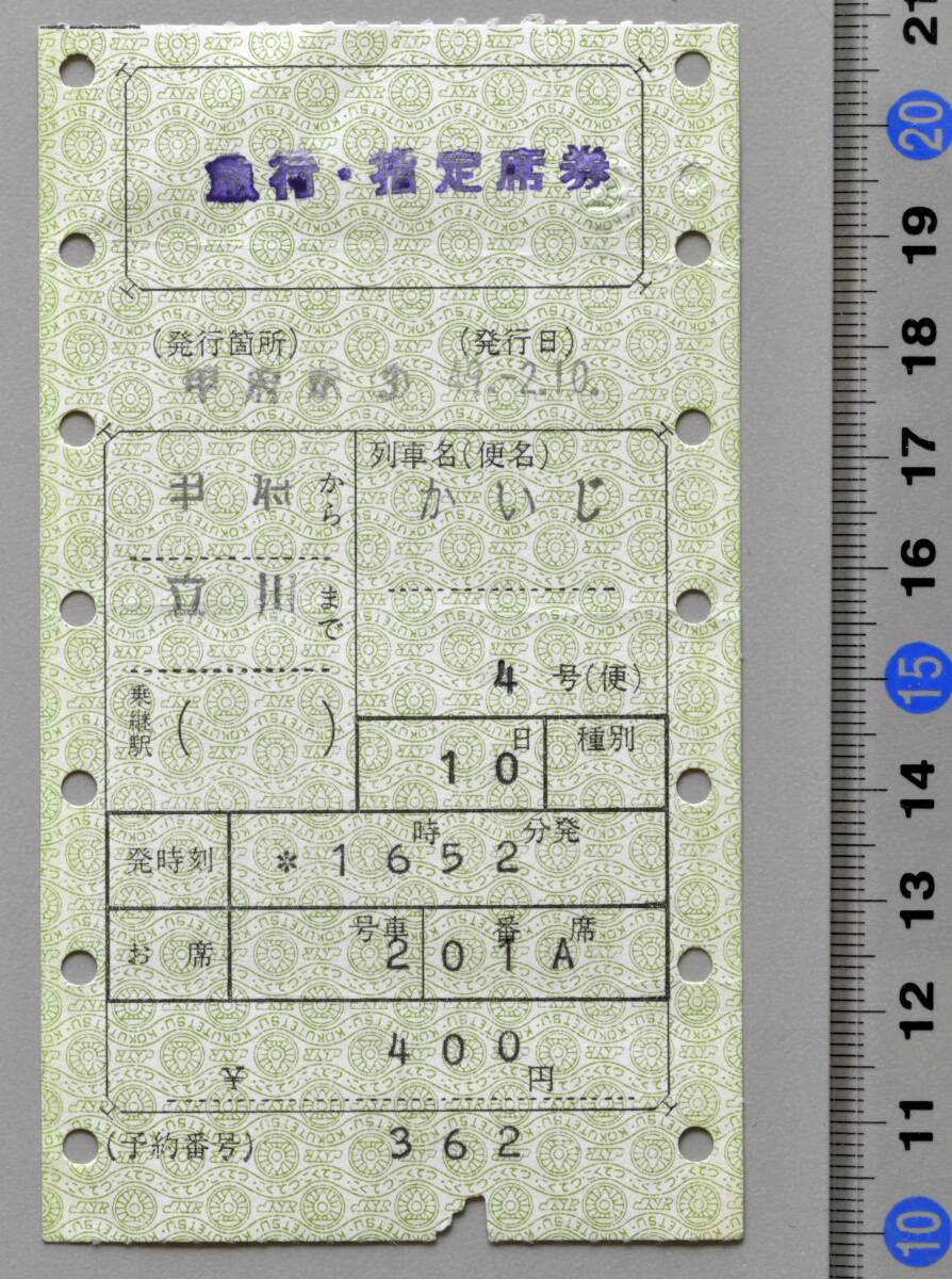 国鉄マルス急行・指定席券 甲府から立川まで 急行『かいじ4号』 甲府駅発行 昭和49年-2月10日 No.98-471