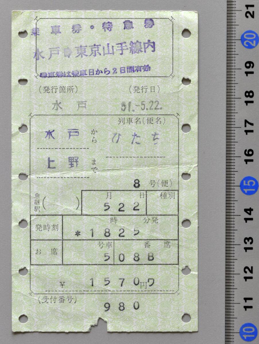 国鉄マルス乗車券・特急券 水戸から上野まで 特急『ひたち8号』 水戸駅発行 昭和51年-5月22日 No.04-213