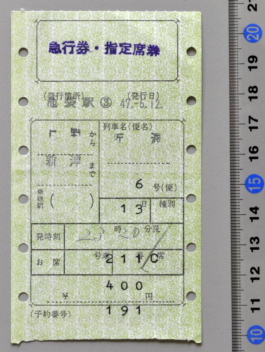 国鉄マルス急行券・指定席券 上野から新津まで 急行『佐渡6号』 池袋駅発行 昭和47年-6月12日 No.50-174