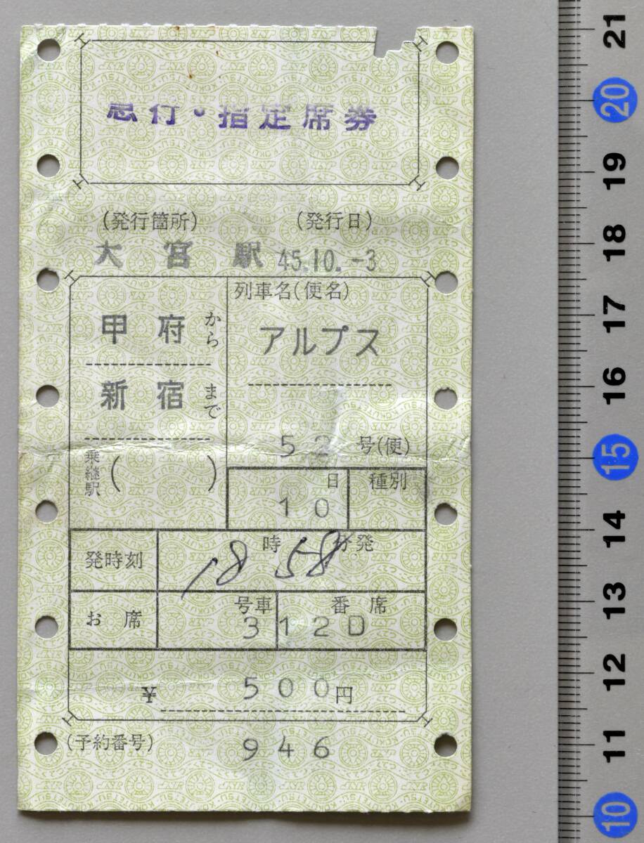 国鉄マルス急行・指定席券 甲府から新宿まで 急行『アルプス52号』 大宮駅発行 昭和45年10月-3日 No.30-023