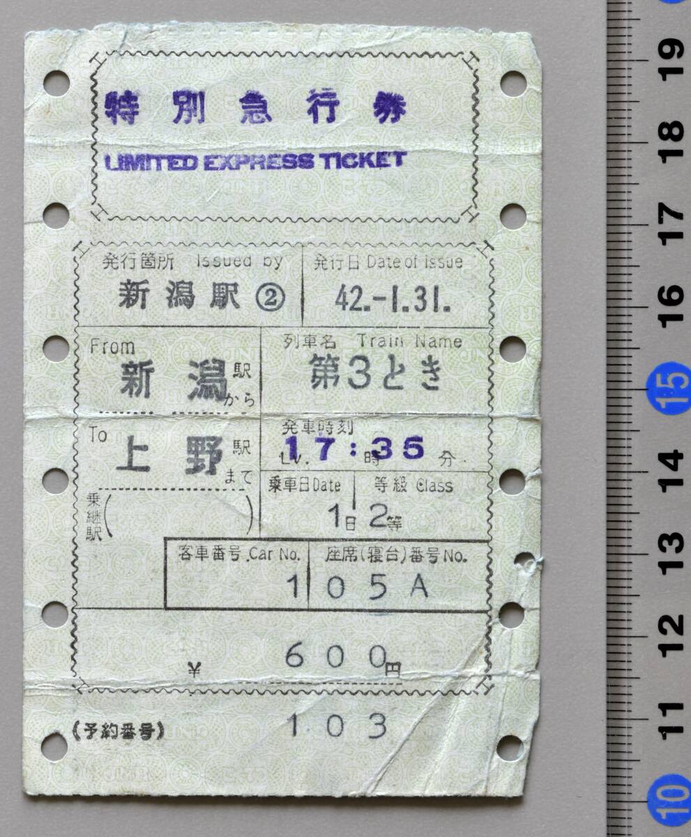 国鉄マルス特別急行券 新潟から上野まで 特急『第3とき』 新潟駅②発行 昭和42年-1月31日 No.92-471
