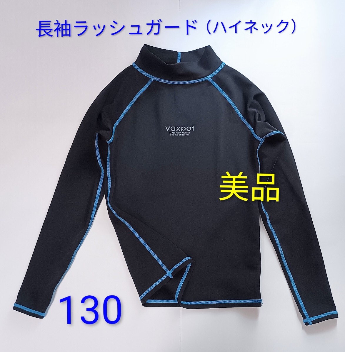 即日発送 美品「長袖ハイネックラッシュガード 130 黒×ブルーパイピング 」サラサラして着やすく首まで焼けません プール 海 アウトドア