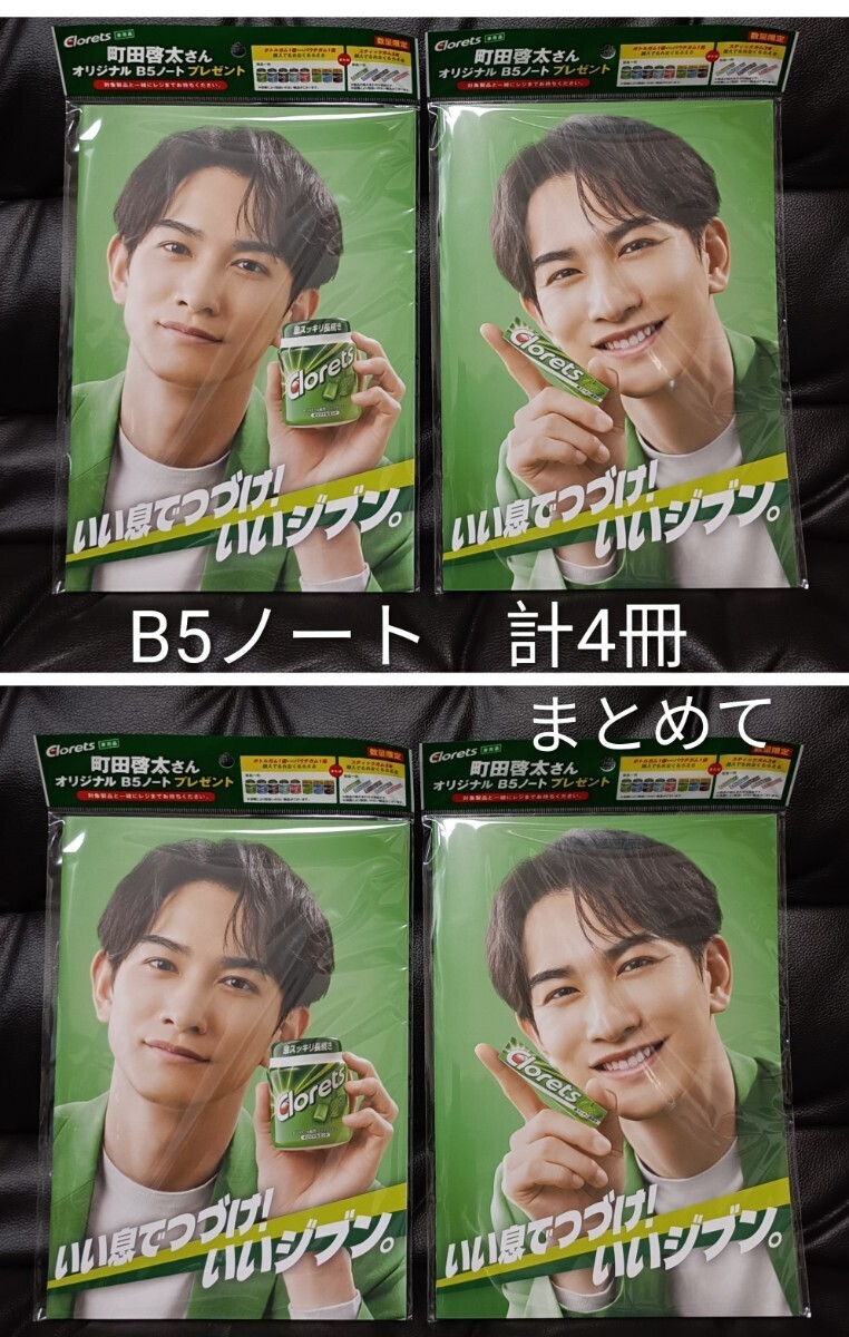 非売品新品4冊「Clorets クロレッツ 町田啓太さん オリジナル B5ノート 2種類2セット」町田啓太クリアファイルも出品中 同梱なら送料値引き