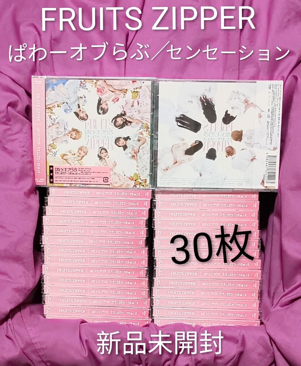 30枚 未開封新品「FRUITS ZIPPER CD ぱわーオブらぶ／センセーション 通常盤」フルーツジッパー