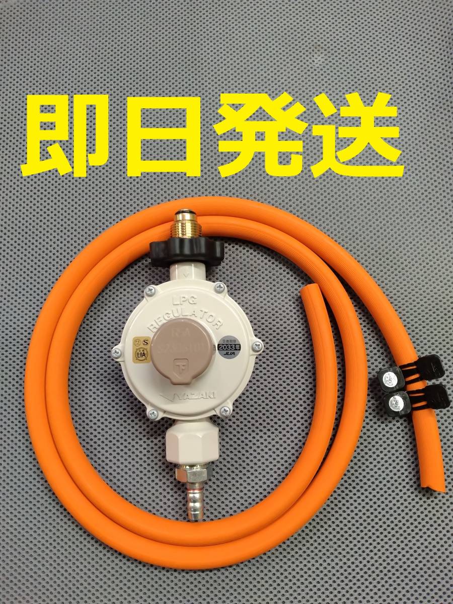 即日発送 新品 送料安！ LPガス LPG プロパンガス 圧力調整器 ガスホース1.5ｍ 