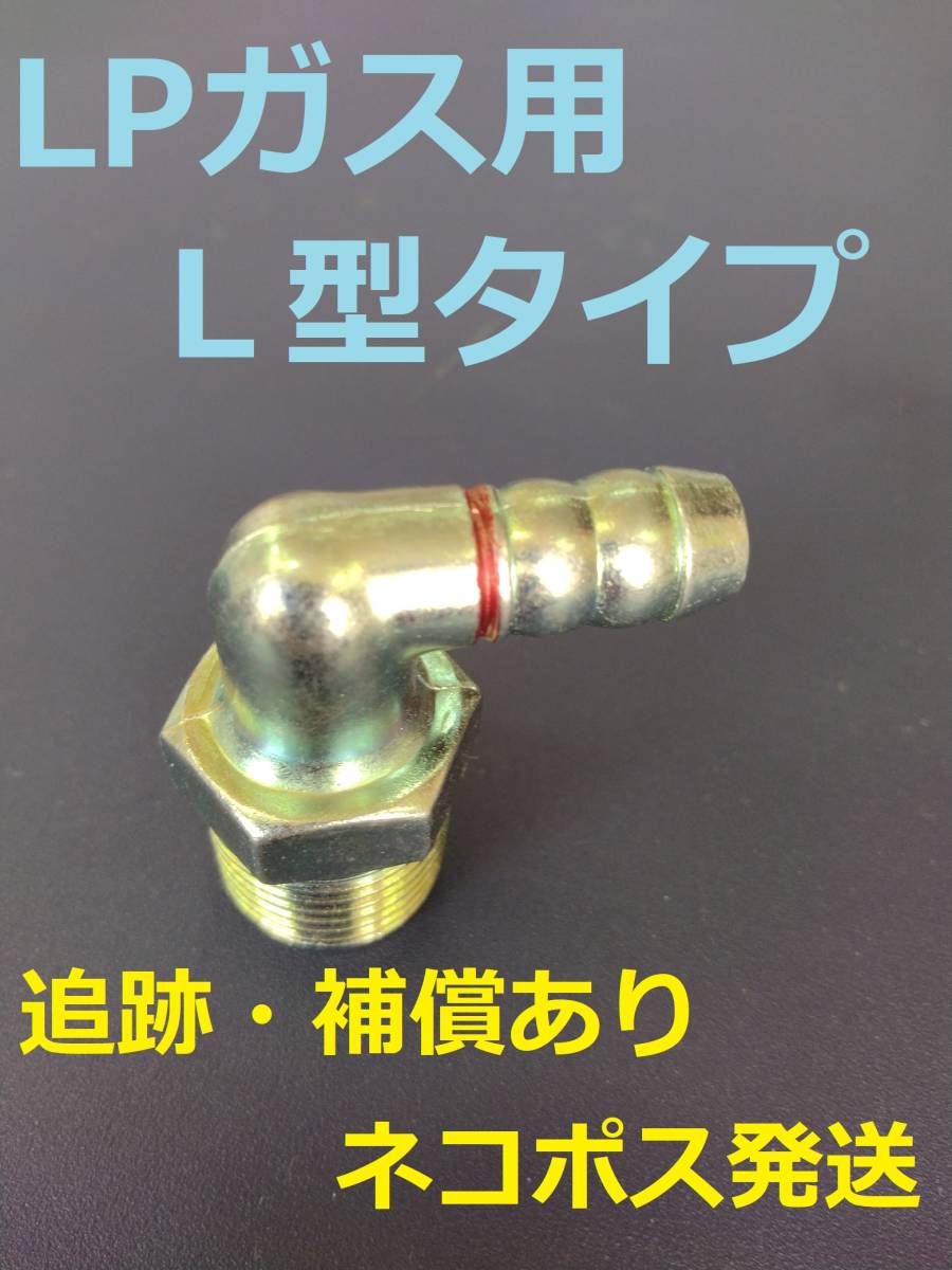 送料無料 新品未使用 LPガス用 ホースエンド L形 あんしんネコポス発送 LPG プロパン