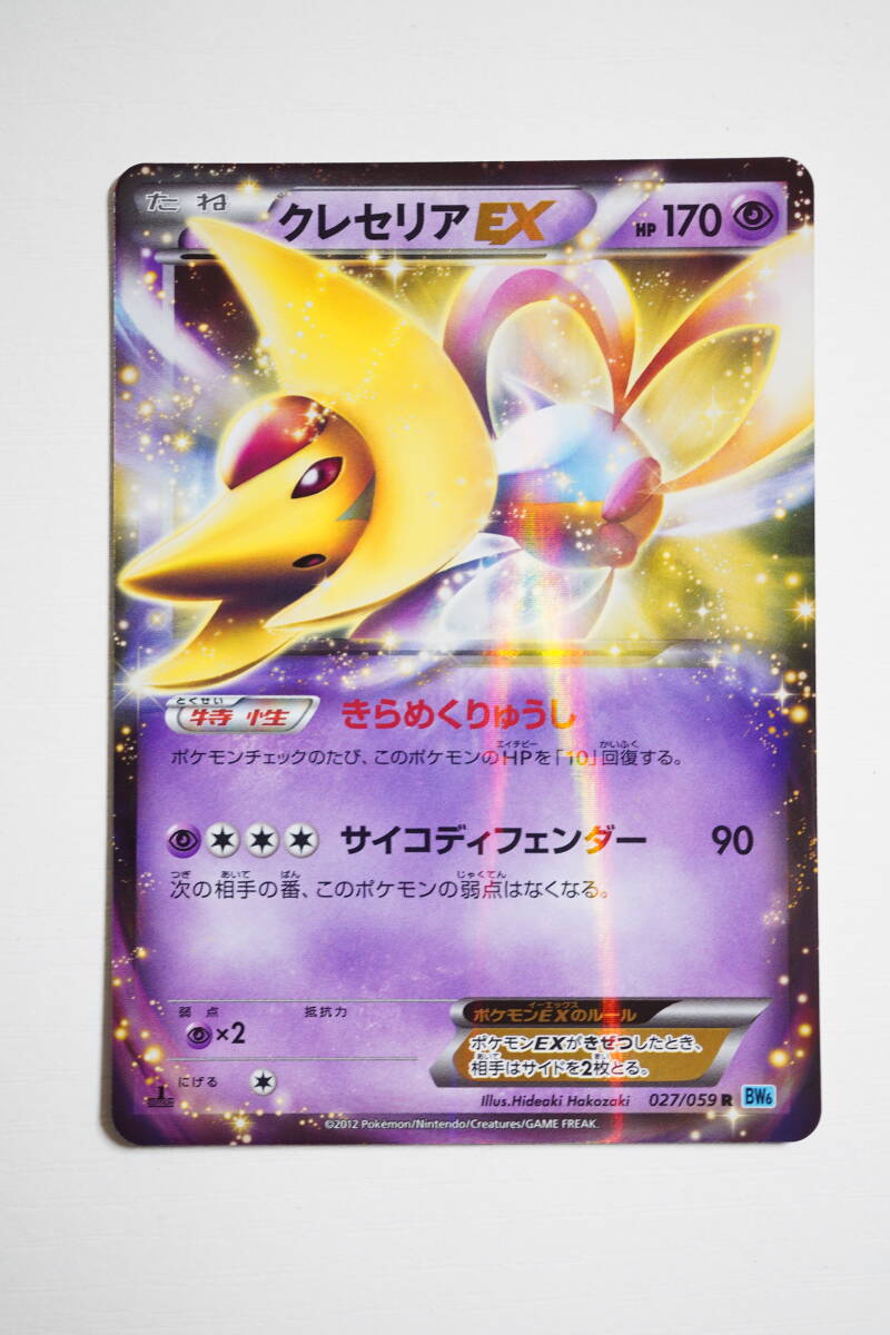 【1ed 当時物】クレセリア EX R （027/059） PCG 拡張パック BW6 フリーズボルト ポケモンカード PMCG 1EDITION