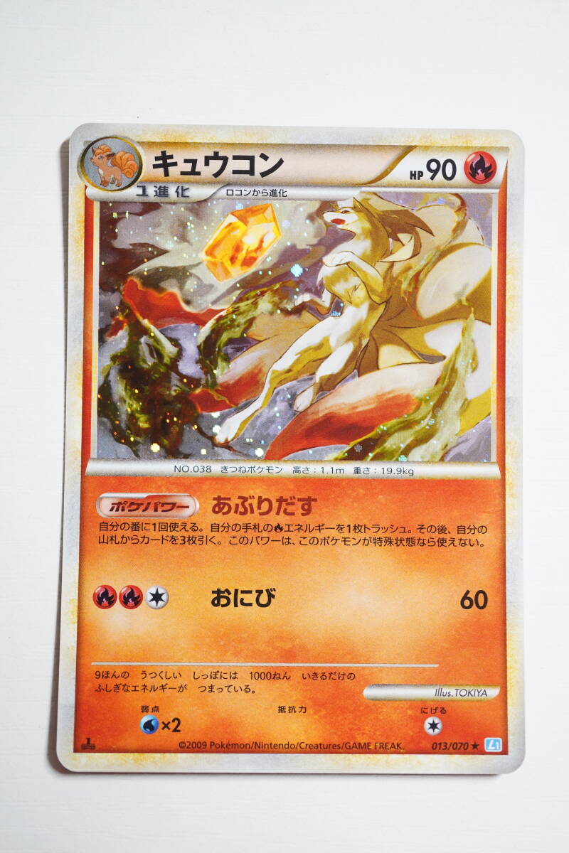 【1ed 当時物】キュウコン [★] （013/070） 拡張パック L1 LEGEND ポケモンカード PCG PMCG 1EDITION
