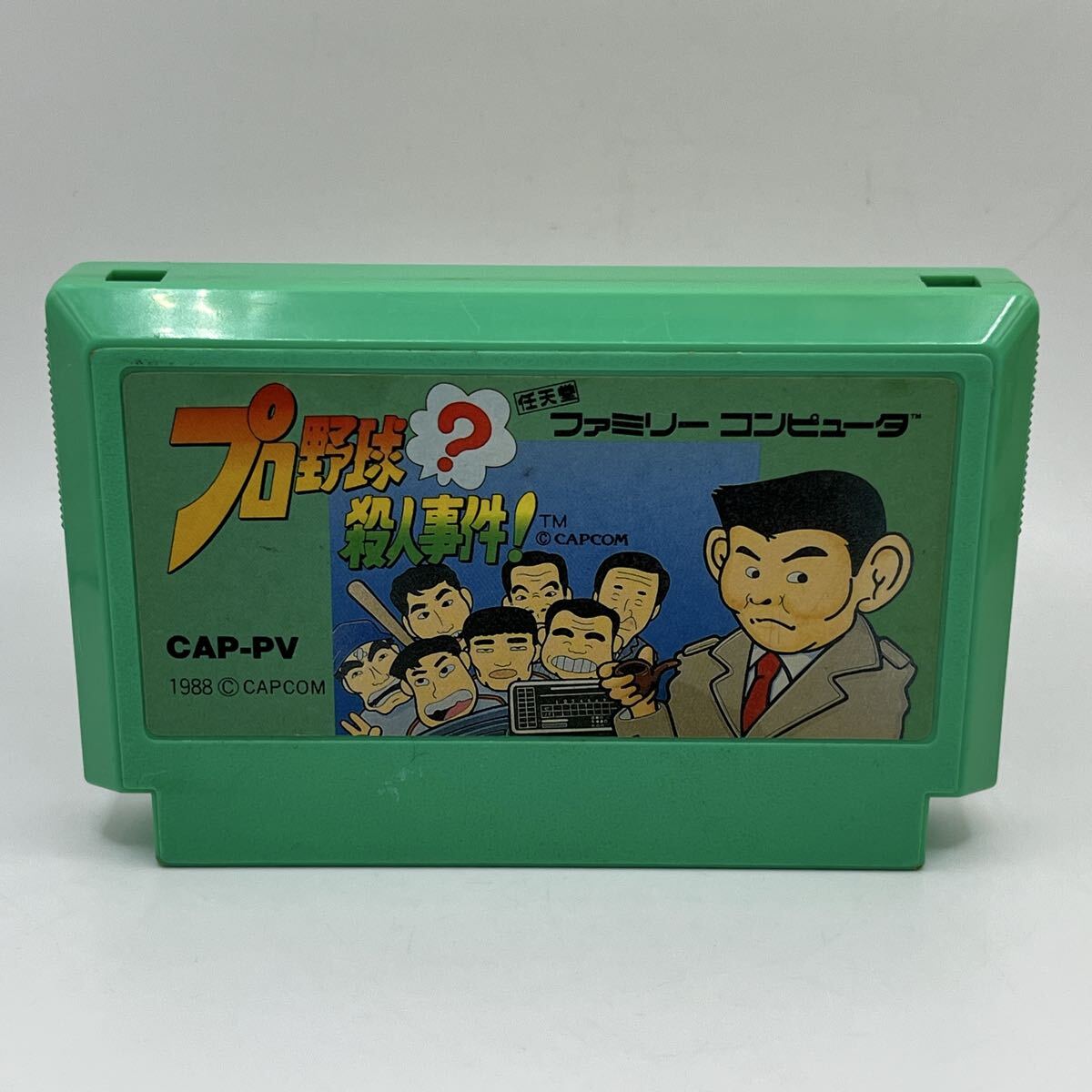 プロ野球?殺人事件! 1988 c CAPCOM カプコン Nintendo 任天堂 ファミリーコンピュータ ファミコン FC ソフト カセット カートリッジ