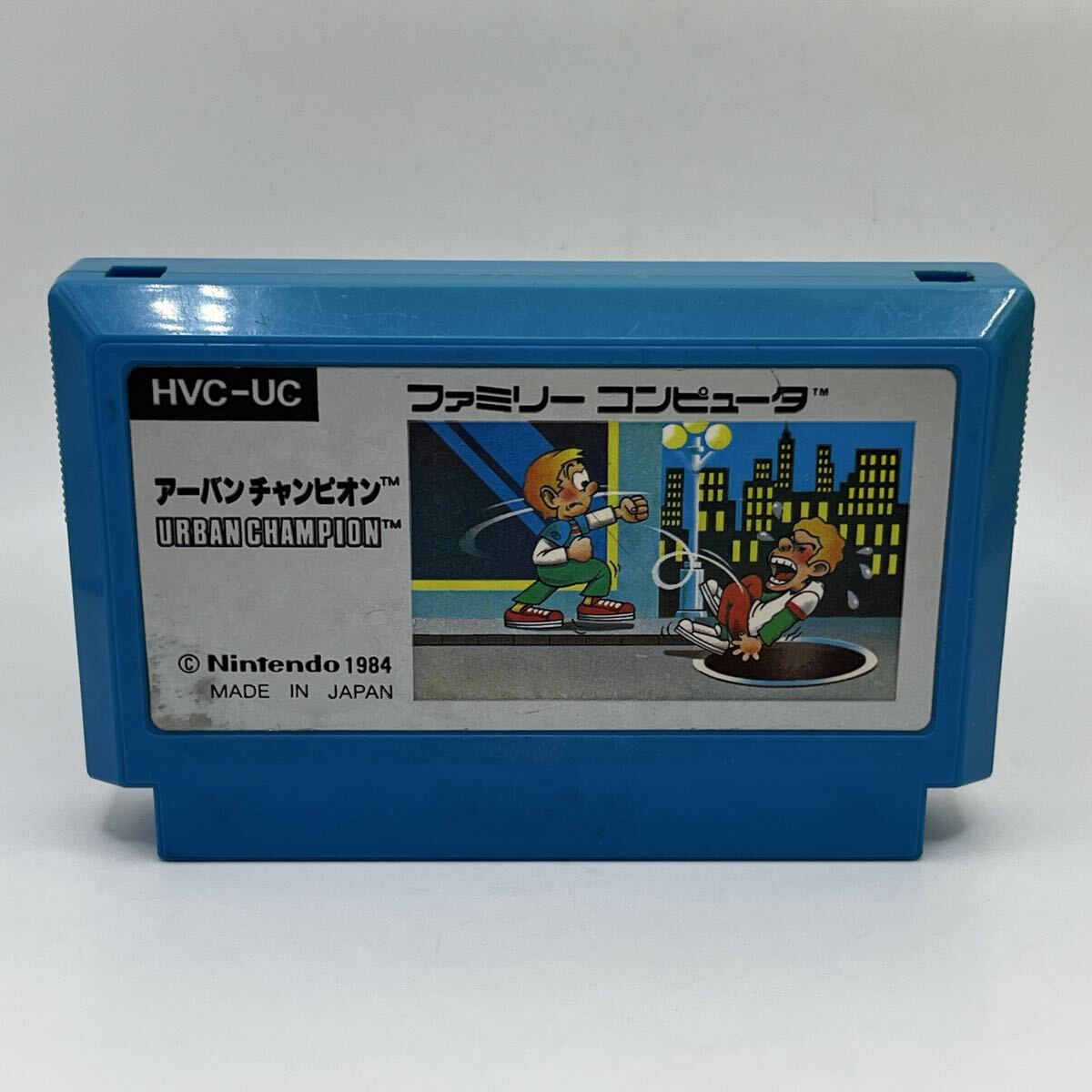 アーバンチャンピオン URBAN CHAMPION Nintendo 1984 任天堂 ファミリーコンピュータ ファミコン FC ソフト カセット カートリッジ