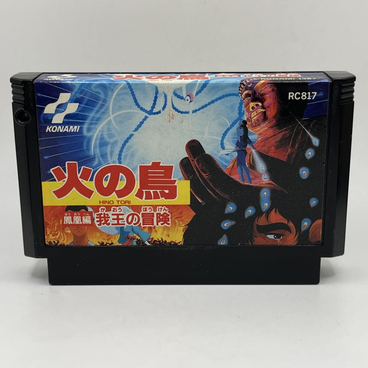 火の鳥 鳳凰編 我王の冒険 1987 KONAMI コナミ Nintendo 任天堂 ファミリーコンピュータ ファミコン ソフト カセット カートリッジ