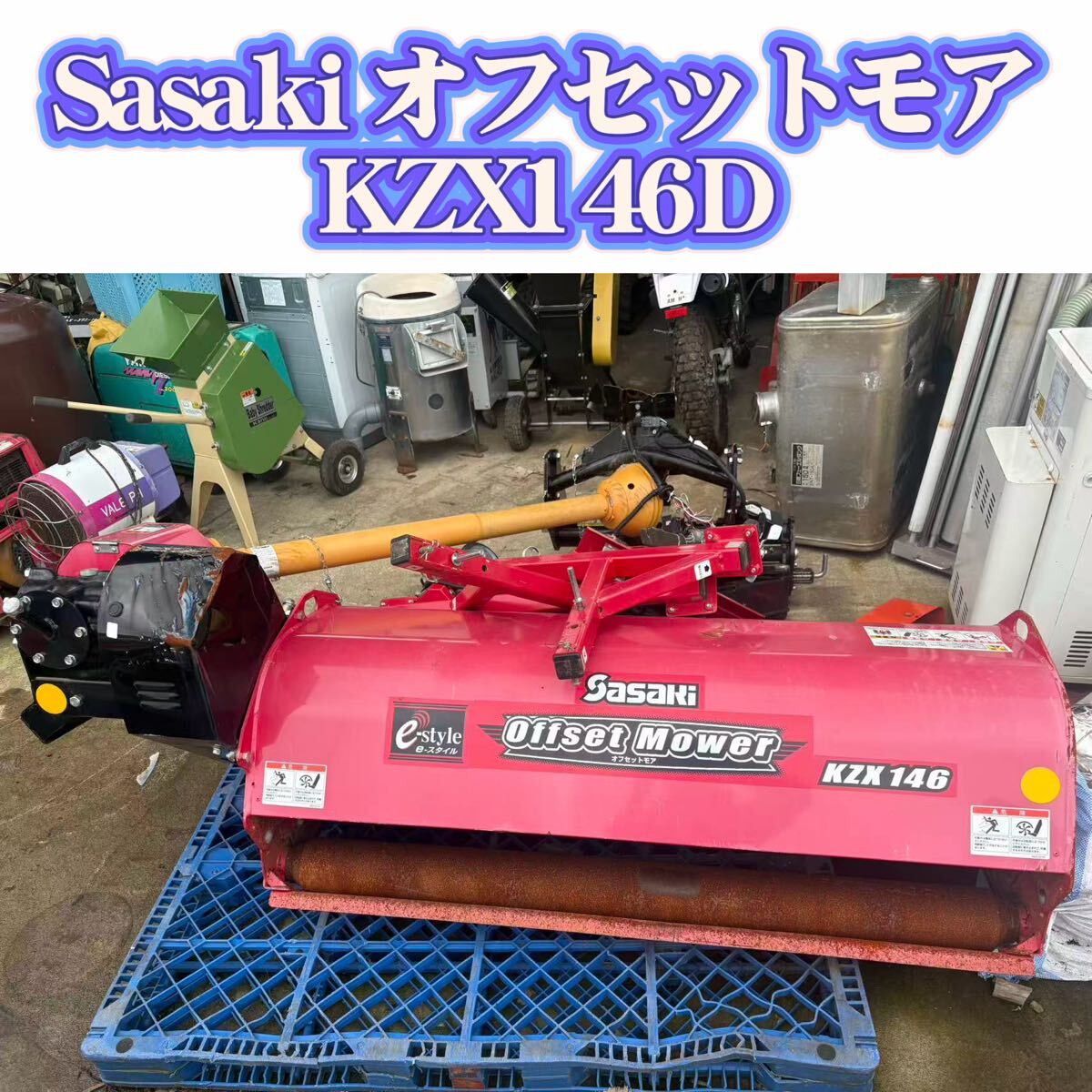 ササキ Sasaki KZX146D オフセットモア　 ロータリー トラクター　新潟発　中古品　作業幅1400mm 現状未整備 リモコンあり　修理が必要