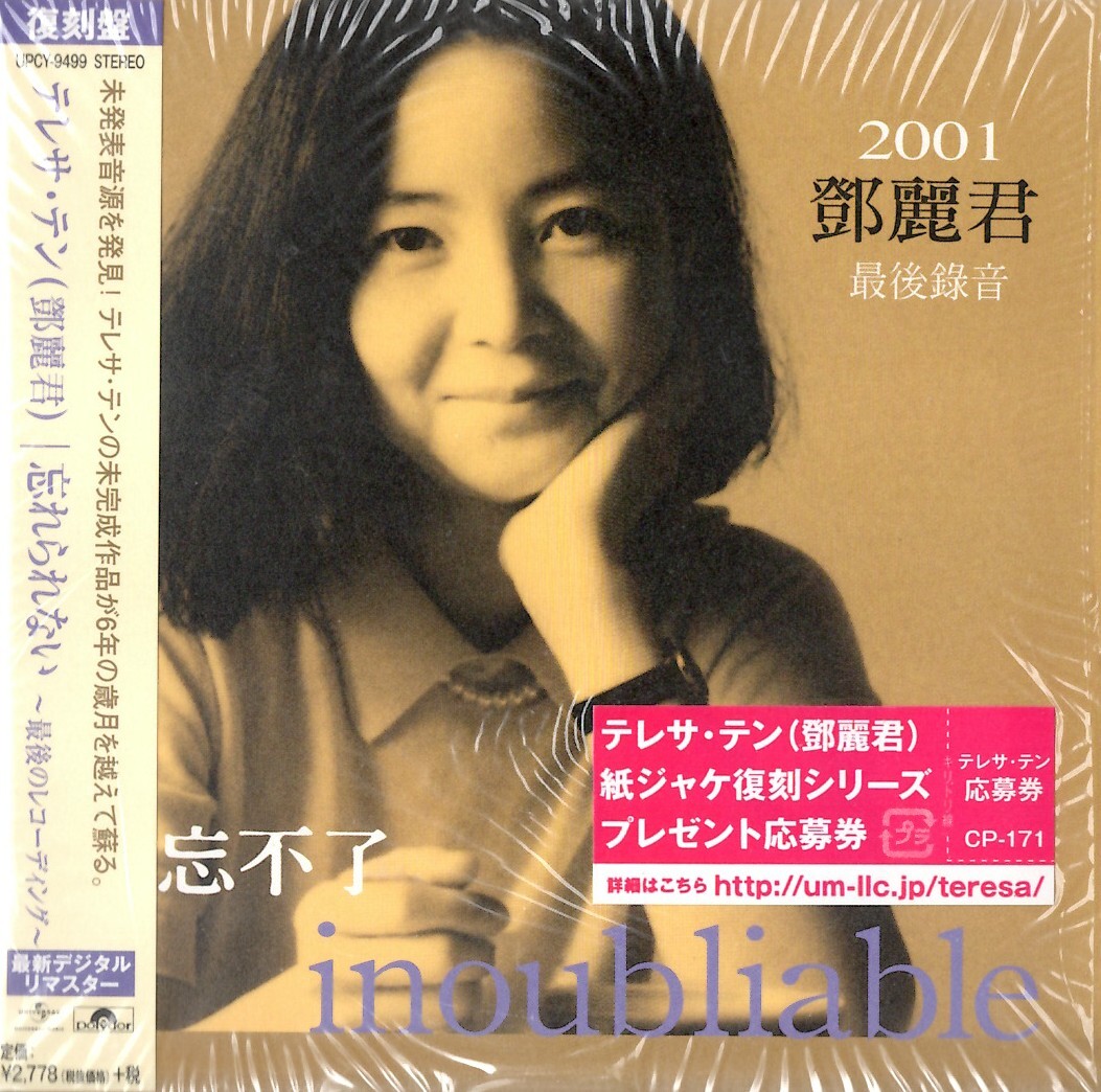 【中古CD】忘れられない~最後のレコーディング~(紙ジャケット仕様) / テレサ・テン