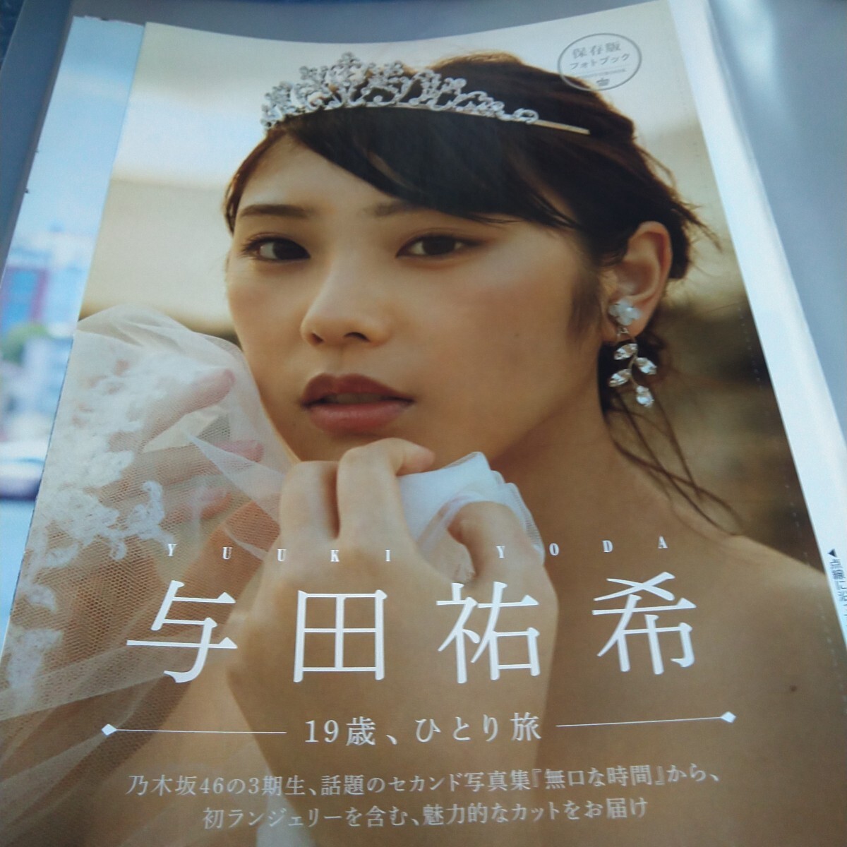 切り抜き　その②②　与田祐希　袋とじ開封　8ページ　　　　