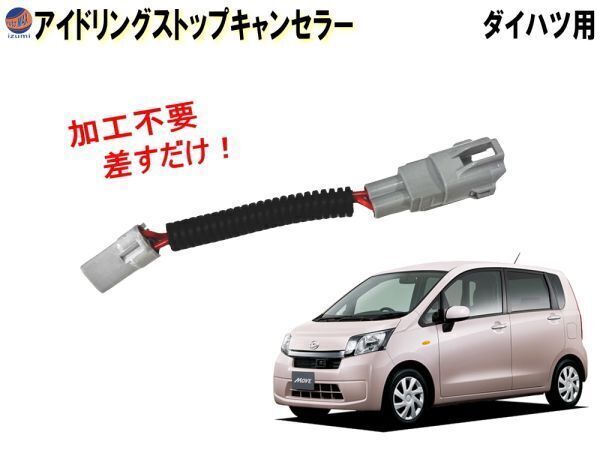 ムーヴ用 LA100S LA110S アイドリングストップキャンセラー ムーヴカスタム用 ムーブ MOVE LA1 100系 ダイハツ アイストキャンセラー 0