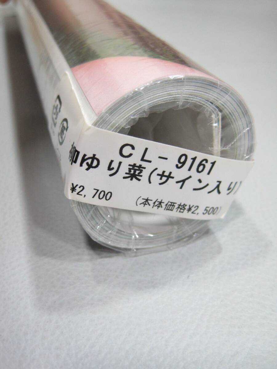 CL-087▼未開封品 柳ゆり菜 B2サイズ 2016 カレンダー CL-9161 サイン入り アイドル ※送料説明文記載 ※同梱不可