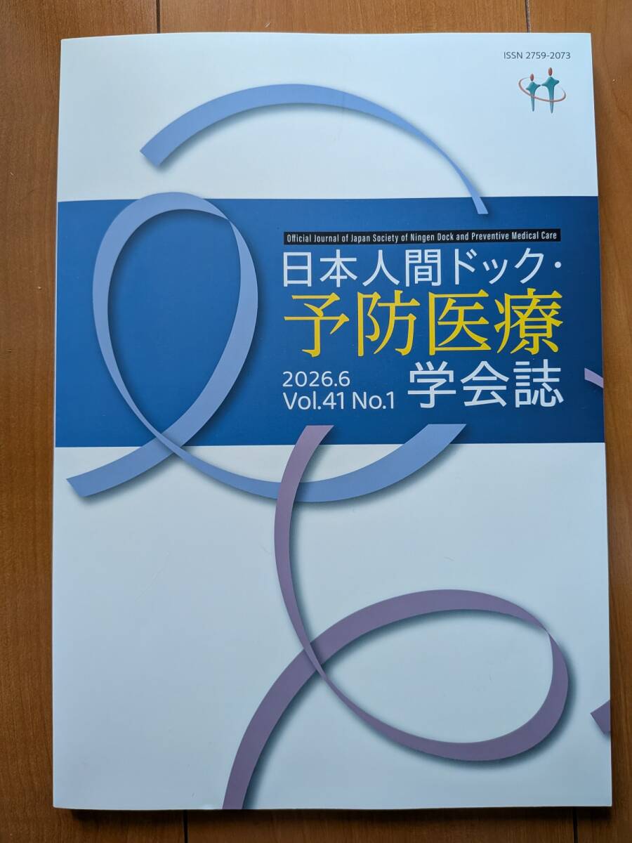 日本人間ドック・予防医療学会誌★2026．6★Vol．41★No．1