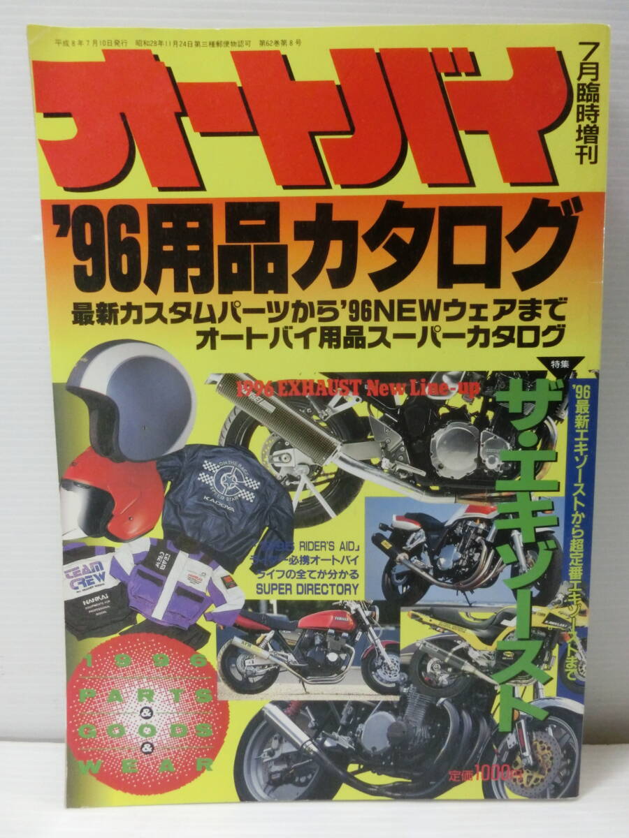 オートバイ臨時増刊 '96用品カタログ◆特集:ザ・エキゾースト/カスタムパーツ～/モーターマガジン/1996年.７月