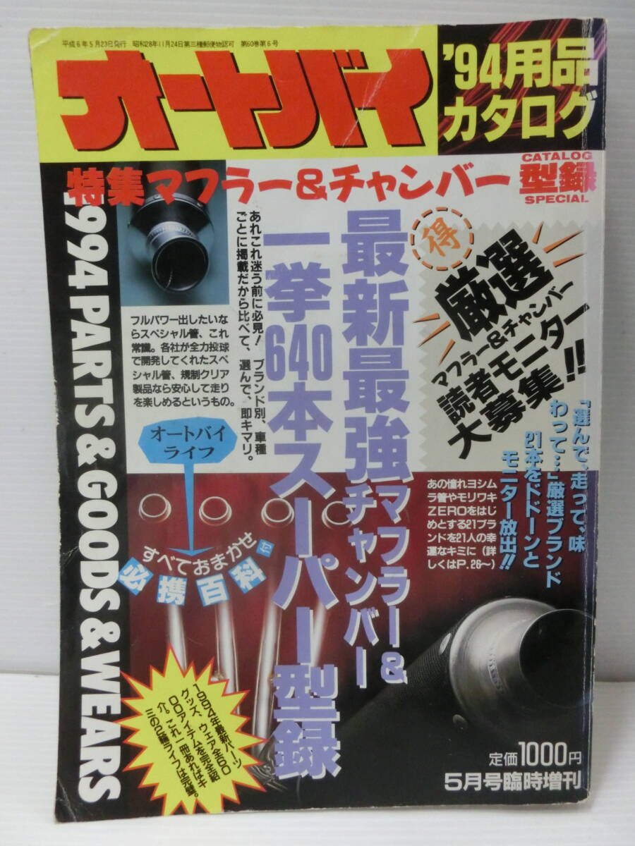 オートバイ臨時増刊 '94用品カタログ◆特集:マフラー＆チャンバー/パーツ～/モーターマガジン/1994年.5月