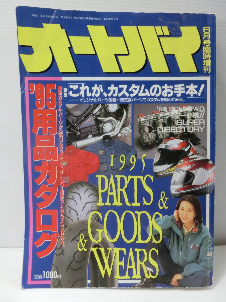 オートバイ臨時増刊 '95用品カタログ◆特集:カスタムのお手本/パーツ.グッツ.ウエアモーターマガジン/1995年.6月