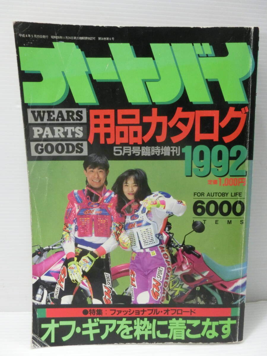 オートバイ臨時増刊 '92用品カタログ◆オートバイアイテム6000点/特集:ファッショナブルオフロード/モーターマガジン/1992年.5月