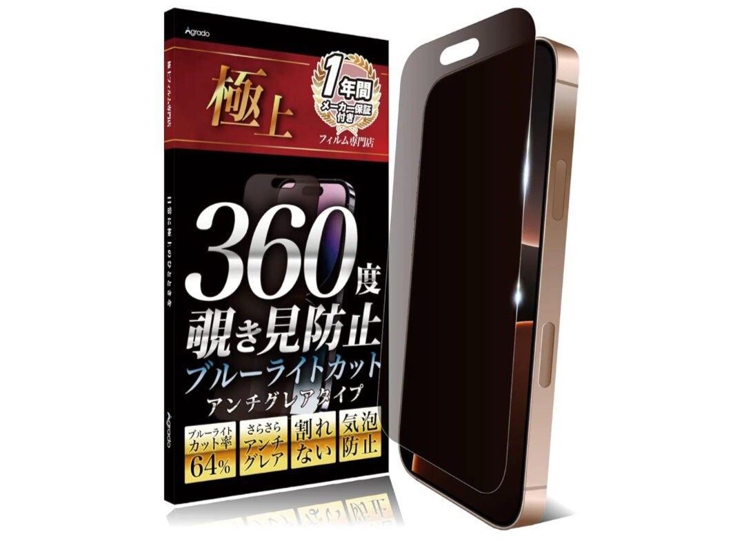 y072202g Agrado 360度 覗き見防止 フィルム iPhone16 Pro アンチグレア さらさら マット素材 ブルーライトカット