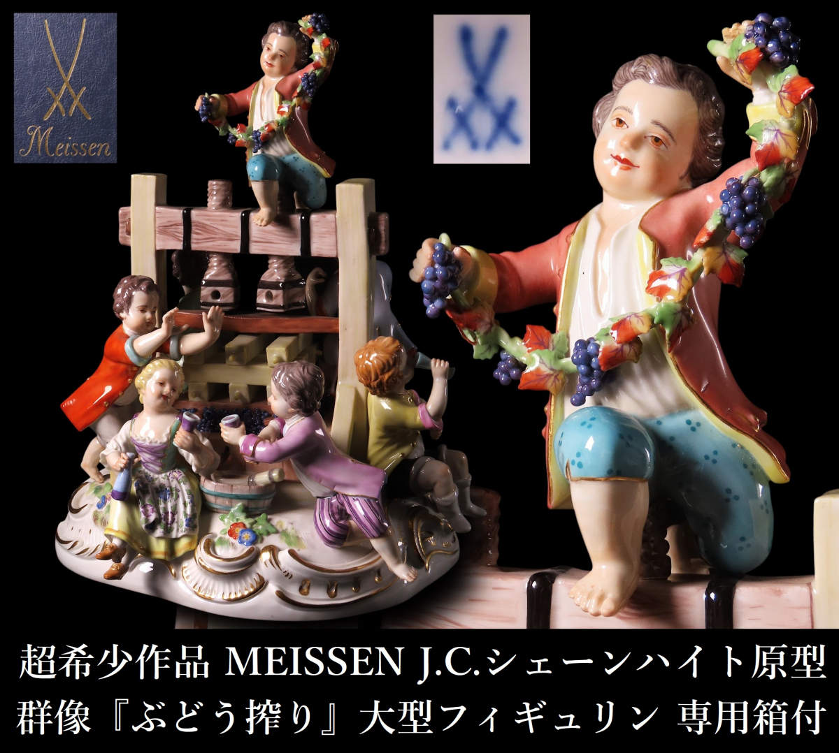 【晃】超絶希少人気作品 MEISSEN マイセン J.C.シェーンハイト原型 群像 『ぶどう搾り』 大型フィギュリン 高25.2cm 専用箱付 SY050