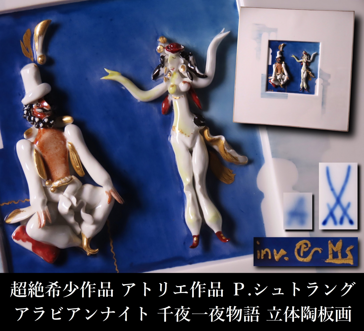 【晃】超絶希少作品 アトリエ特別制作 MEISSEN マイセン P.シュトラング サイン入 アラビアンナイト 千夜一夜物語 立体陶板画 共箱付 SY023