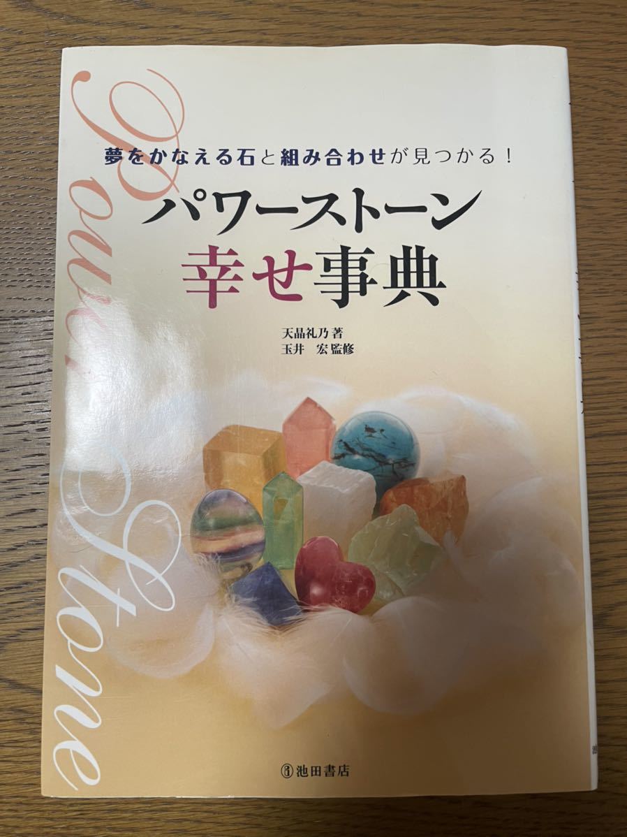 パワーストーン幸せ事典 天昌礼乃 著 玉井 宏 監修