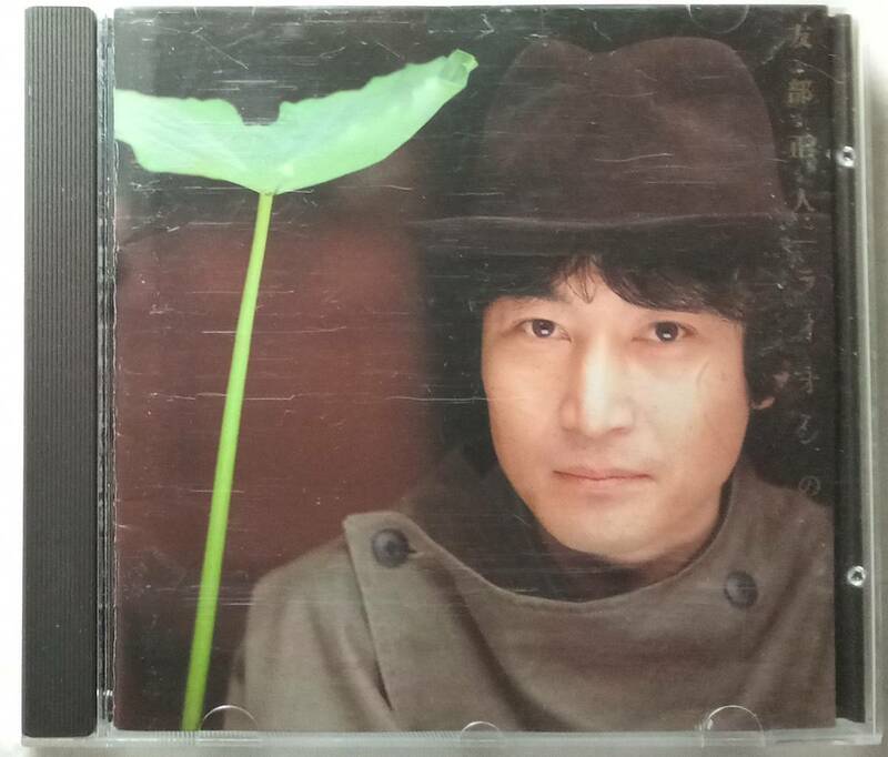 CD「ライオンのいる場所　友部正人　MIDI」中古 イシカワ