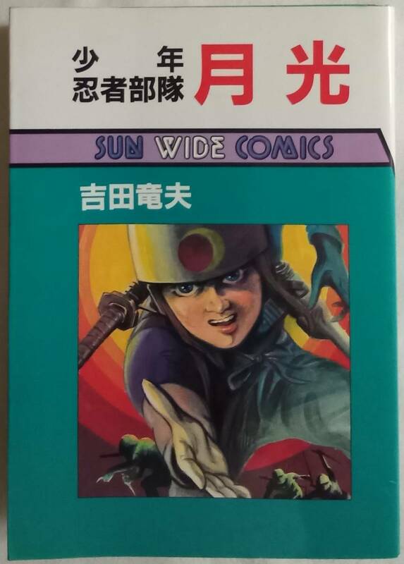 コミック「少年忍者部隊 月光　吉田竜夫　朝日ソノラマSUN WIDE COMICS」 古本 イシカワ