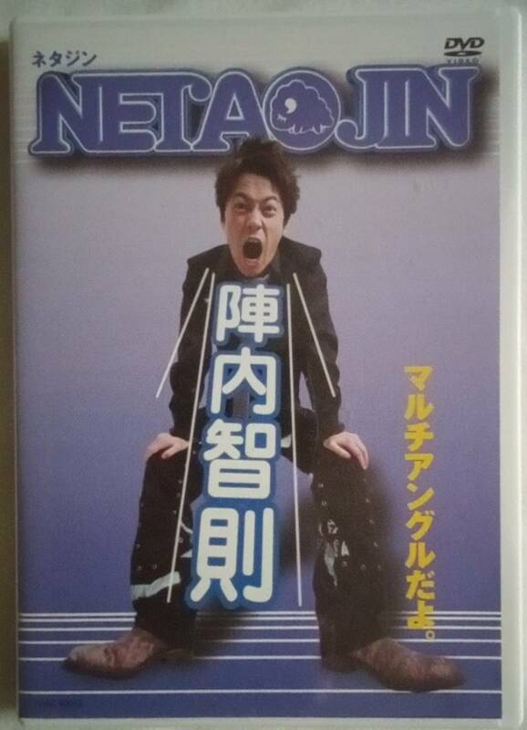 DVD「ＮＥＴＡ ＪＩＮ（ネタジン）　陣内智則　ＹＭ」中古 イシカワ