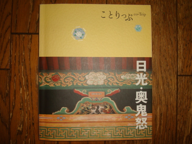 ことりっぷ 日光 奥鬼怒 2008年★日光東照宮/日光山輪王寺/二荒山神社/中禅寺湖/戦場ヶ原/霧降高原/鬼怒川温泉/湯西川温泉/日光彫/ゆば