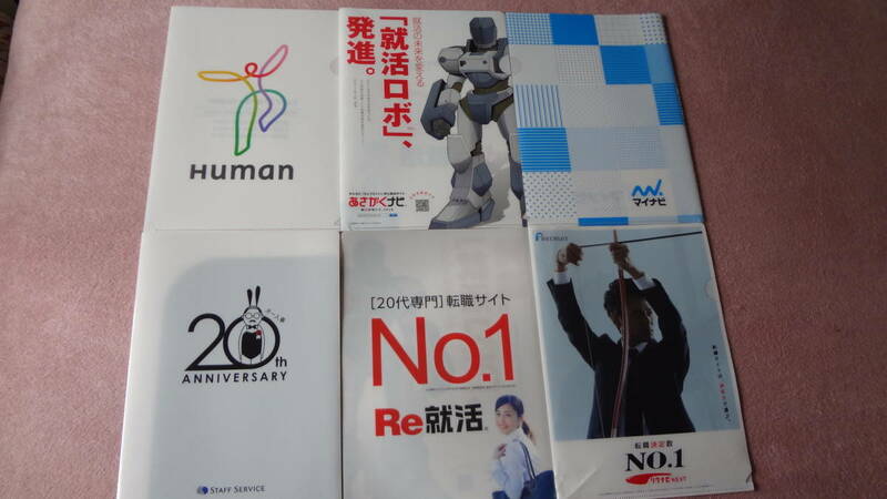 ★就活＆リクルート＆派遣企業謹製・クリアファイル６枚セット限定品・殆ど未使用の美品+使用品+お楽しみ寸志★送料負担します。