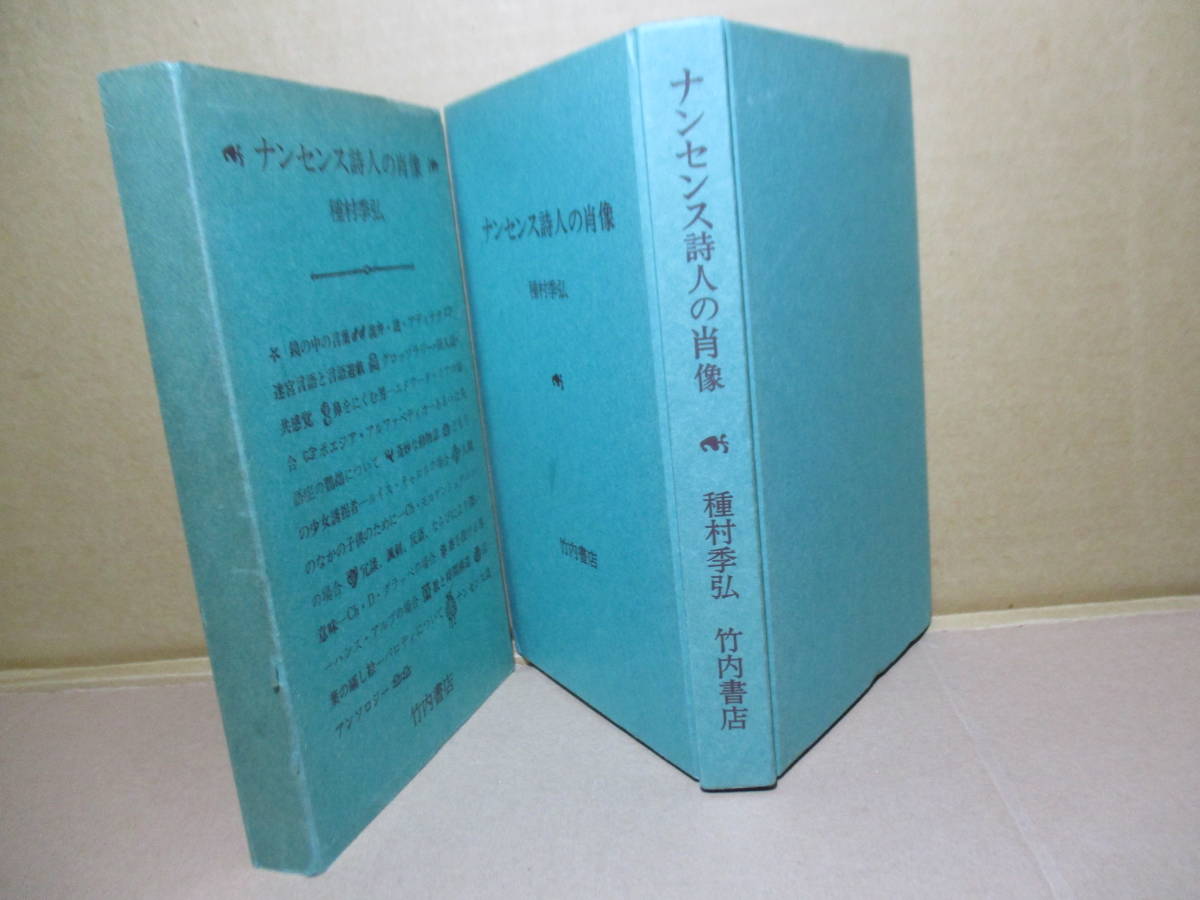 ☆種村季弘『ナンセンス詩人の肖像』竹内書店;1969年初版筒函付;装幀-口絵;野中ユリ*新しい言葉の宇宙を表現した近代詩人達のアンソロジー