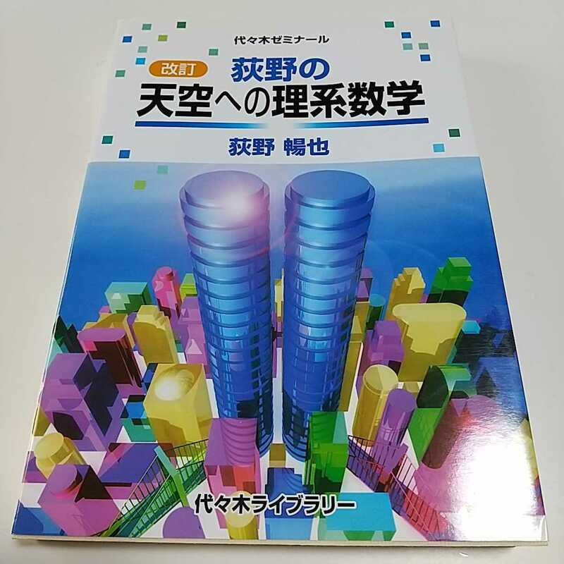 改訂 萩野の天空への理系数学 荻野暢也 代々木ゼミ方式 大学受験 入試 代々木ゼミナール 005