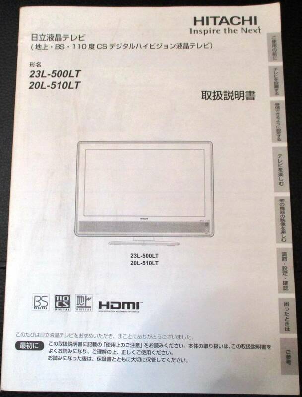 ★HITACHI／テレビ／23L-500LT,20L-510LTの取扱説明書のみ／中古本★