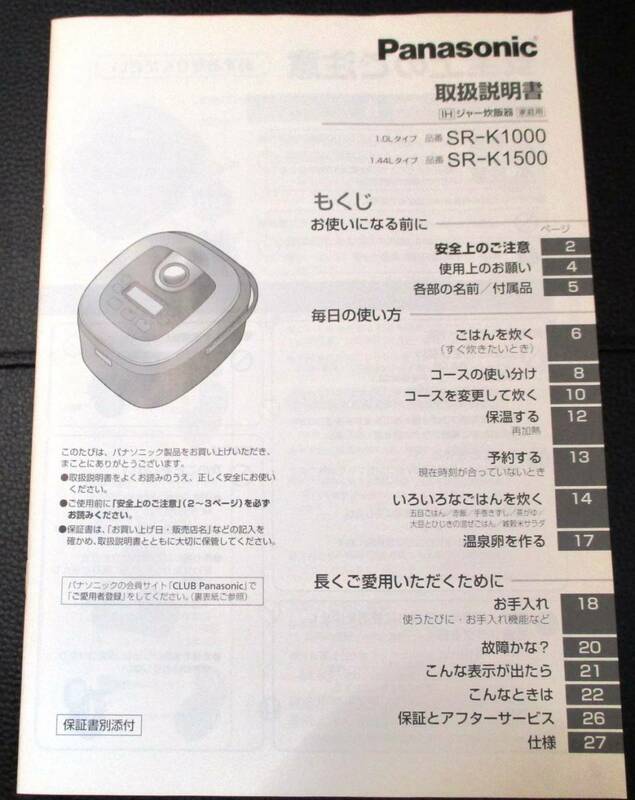 ★Panasonic／IHジャー炊飯器／SR-K1000,SR-K1500の取扱説明書のみ／中古本★