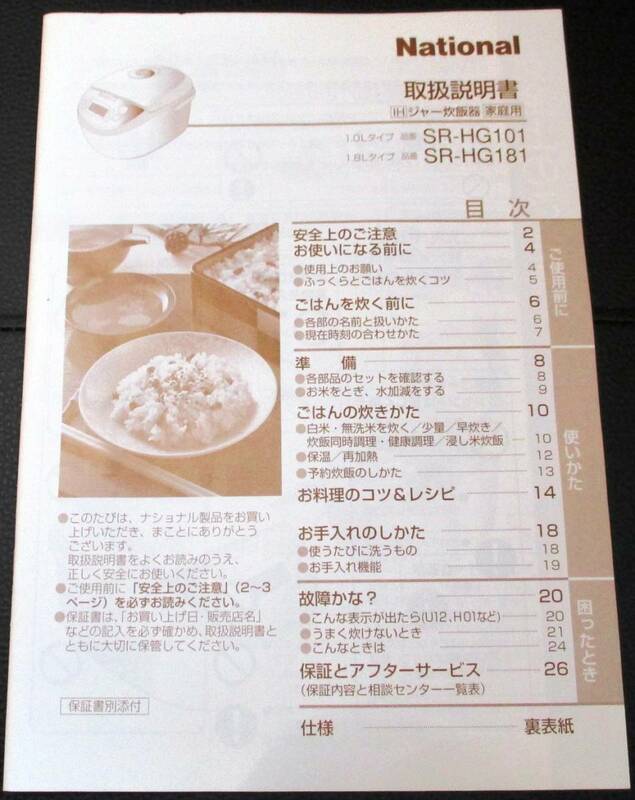 ★National／IHジャー炊飯器／SR-HG101,SR-HG181の取扱説明書のみ／中古本★