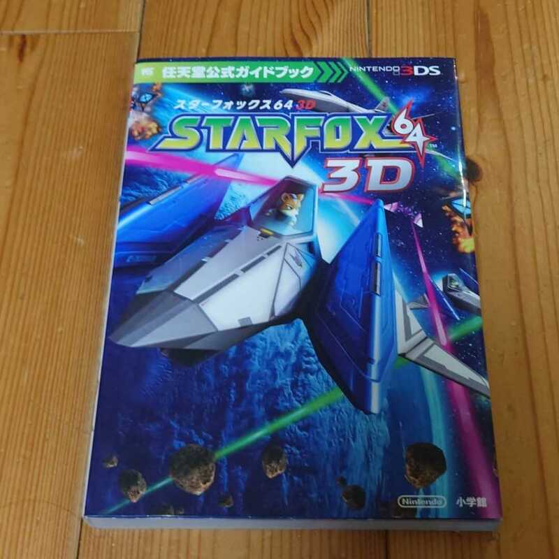 攻略本 スターフォックス64 3D : 任天堂公式ガイドブック