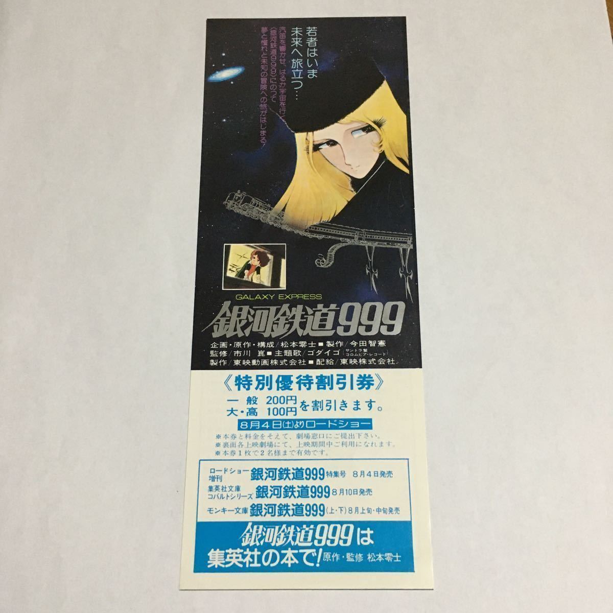 集英社・東映☆銀河鉄道999 特別優待割引券☆昭和レトロ