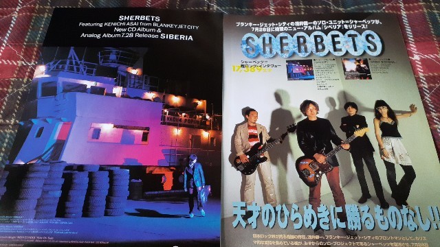 ロッキンf☆記事☆切り抜き☆SHERBETS『シベリア』大特集＝超ロングインタビュー/全曲解説/『ステファニー』で覚える浅井健一奏法▽6DQ：35
