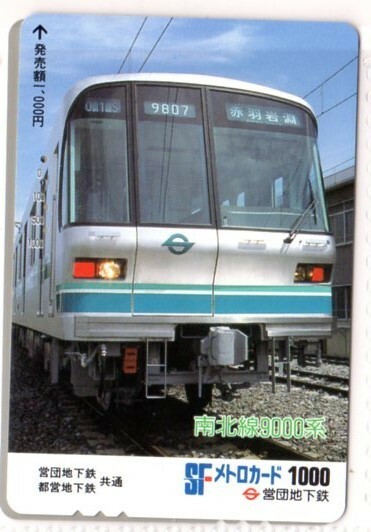 メトロカード・南北線9000系（使用済み）イオカード・オレンジカード・パスネット