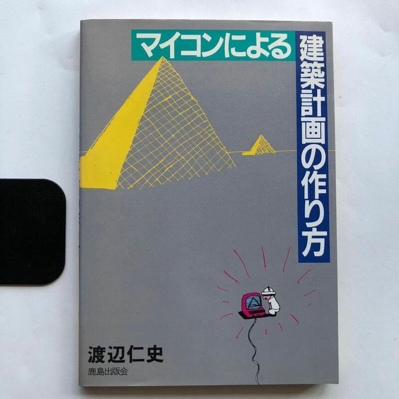 ●送料210円～ マイコンによる建築計画の作り方 昭和58年初版 渡辺仁史 鹿島出版 中古本 プログラミング BASIC CAAD ポケコン 住宅 設計