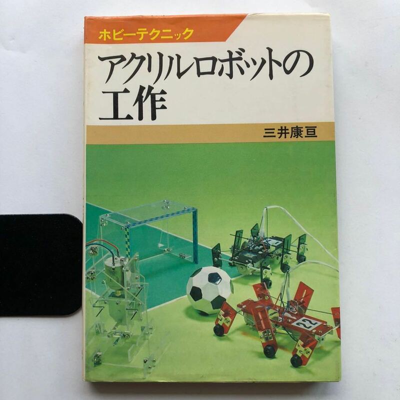 ● アクリルロボットの工作 ホビーテクニック 昭和52年初版 三井康亘 中古本 レトロ NHK 教育 テレビ みんなの 科学 放送 作り方 自由研究 